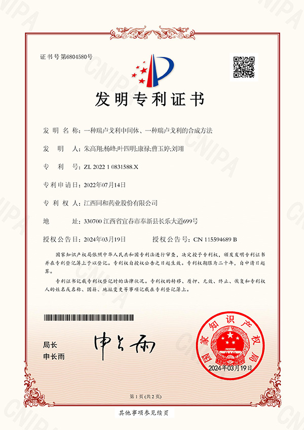 一種瑞盧戈利中間體、一種瑞盧戈利的合成方法專利證書